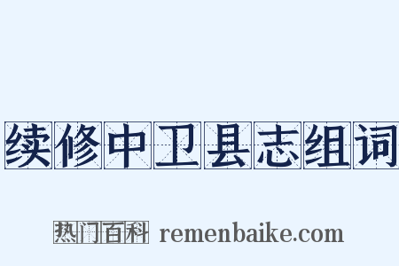 续修中卫县志组词是什么意思的图片
